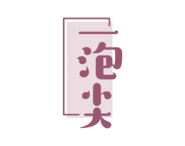 一泡尖 第30类小食配料商标图样