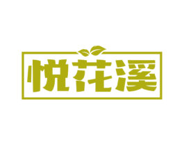 悦花溪 第30类小食配料商标图样