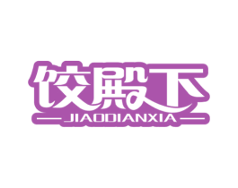 饺殿下 第30类小食配料商标图样