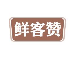 鲜客赞 第30类小食配料商标图样