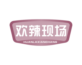 欢辣现场 第30类小食配料商标图样