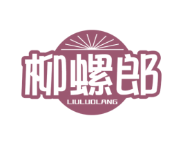 柳螺郎 第30类小食配料商标图样