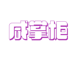 咸掌柜 第30类小食配料商标图样