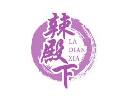 辣殿下 第30类小食配料商标图样