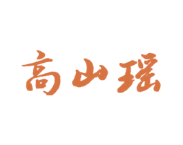 高山瑶 第30类小食配料商标图样