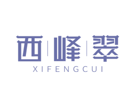 西峰翠 第30类小食配料商标图样