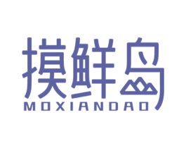 摸鲜岛 第29类食品商标图样