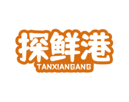 探鲜港 第29类食品商标图样