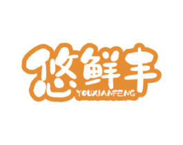 悠鲜丰 第29类食品商标图样