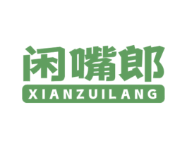 闲嘴郎 第29类食品商标图样