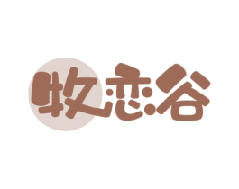牧恋谷 第29类食品商标图样