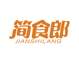 简食郎 第29类食品商标图样