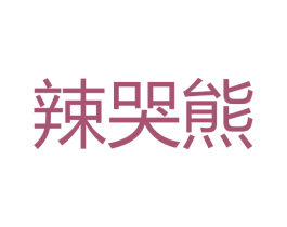 辣哭熊 第29类食品商标图样