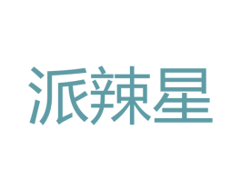 派辣星 第29类食品商标图样