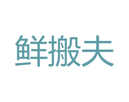 鲜搬夫 第29类食品商标图样