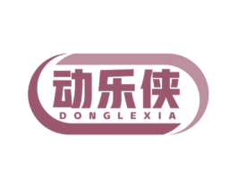 动乐侠 第28类体育玩具商标图样