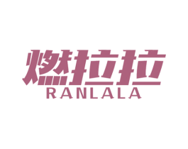 燃拉拉 第28类体育玩具商标图样