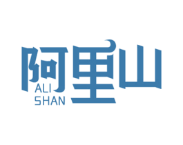 阿里山 第28类体育玩具商标图样