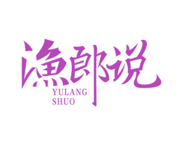 渔郎说 第28类体育玩具商标图样