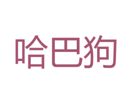哈巴狗 第27类地毯席垫商标图样