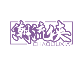 潮流侠 第25类服装鞋帽商标图样