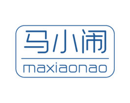 马小闹 第25类服装鞋帽商标图样