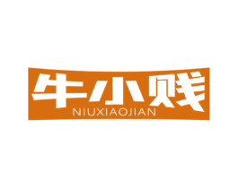 牛小贱 第25类服装鞋帽商标图样