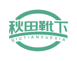 秋田靴下 第25类服装鞋帽商标图样