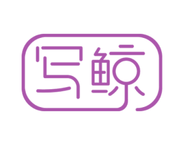 写鲸 第25类服装鞋帽商标图样