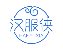 汉服侠 第25类服装鞋帽商标图样