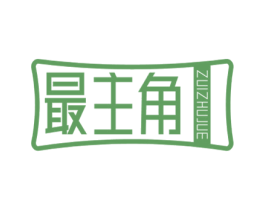 最主角 第25类服装鞋帽商标图样