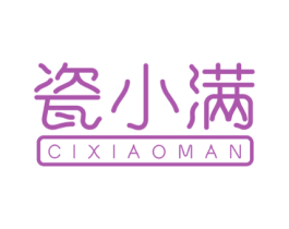 瓷小满 第21类厨房洁具商标图样