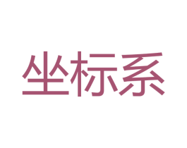 坐标系 第21类厨房洁具商标图样
