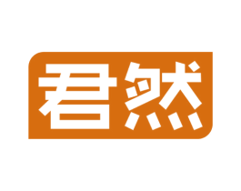 君然 第20类家具商标图样
