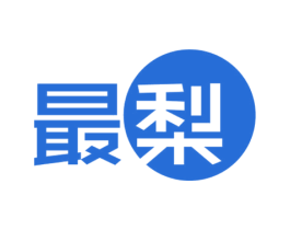 最梨 第20类家具商标图样