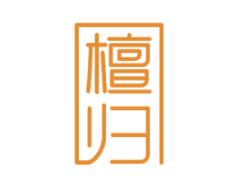 檀归 第20类家具商标图样