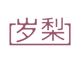 岁梨 第20类家具商标图样