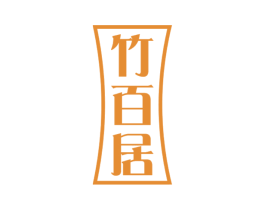 竹百居 第20类家具商标图样
