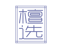 檀选 第20类家具商标图样