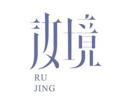 汝境 第20类家具商标图样