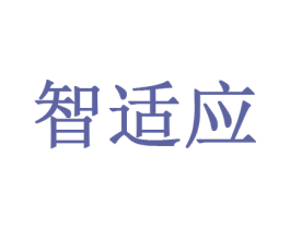 智适应 第20类家具商标图样