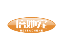 倍她宠 第18类皮革箱包商标图样