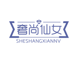 奢尚仙女 第18类皮革箱包商标图样
