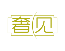 奢见 第18类皮革箱包商标图样