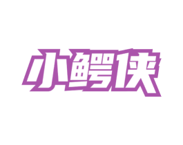 小鳄侠 第18类皮革箱包商标图样