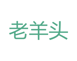 老羊头 第18类皮革箱包商标图样