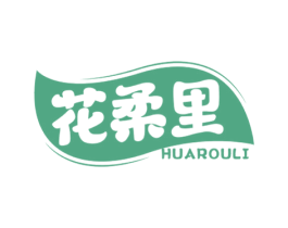 花柔里 第16类办公工具商标图样