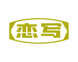 恋写 第16类办公工具商标图样