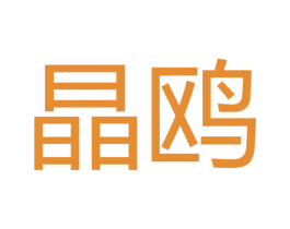 晶鸥 第16类办公工具商标图样