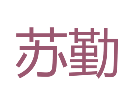 苏勤 第16类办公工具商标图样